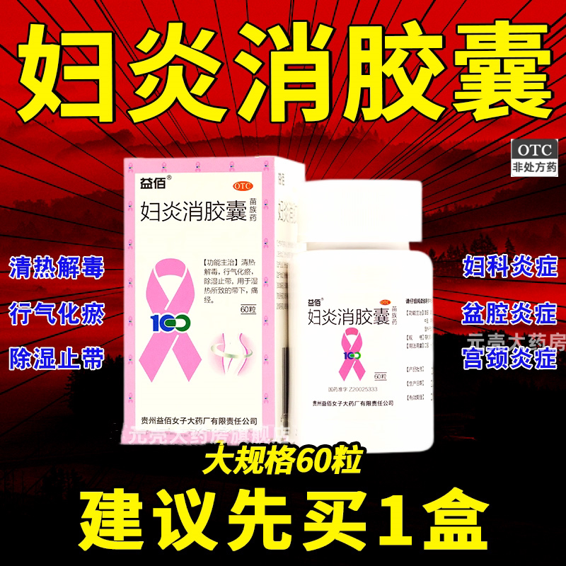 益佰妇炎消胶囊正品官方旗舰店60粒治疗宫颈妇科炎症用药正品
