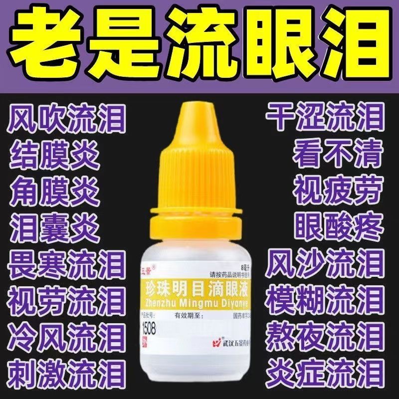 【五景】珍珠明目滴眼液8ml*1支/盒