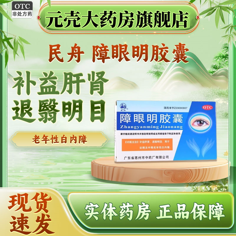 民舟障眼明胶囊24粒老年性白内障补肾明目飞蚊症视物重影视力下降