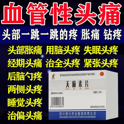 德辉天麻素片24片神衰管神经性头痛偏头痛三叉神经痛枕骨大神经痛