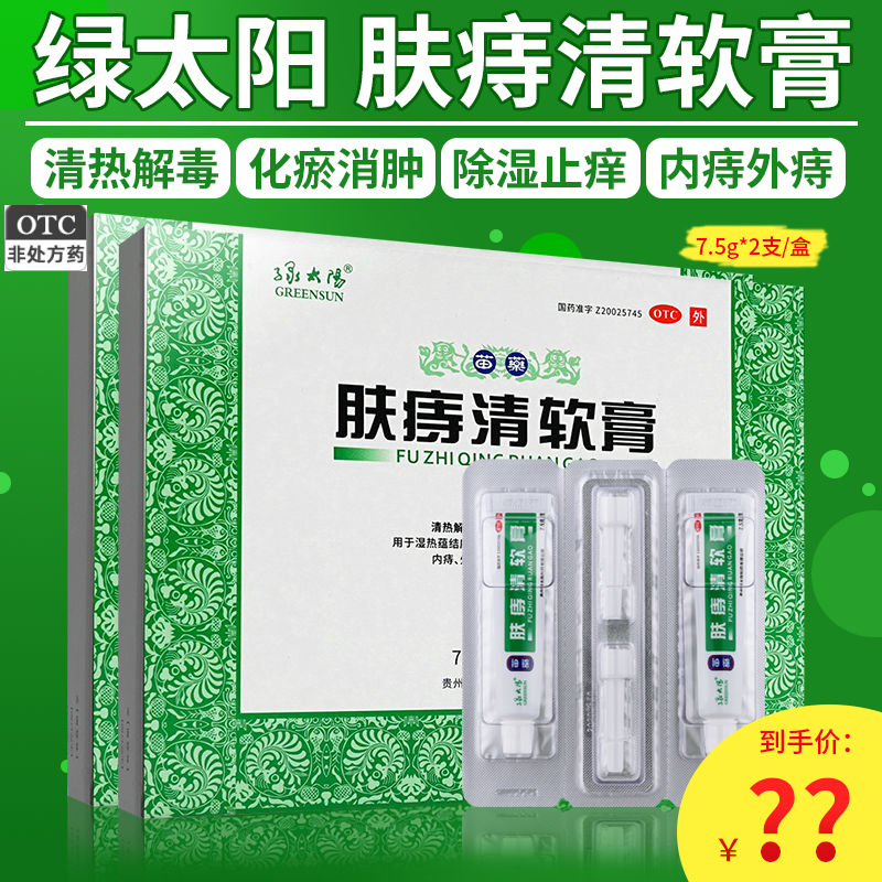 绿太阳苗药肤痔清软膏7.5g*2支/盒 手足癣体癣股癣内外痔除湿止痒