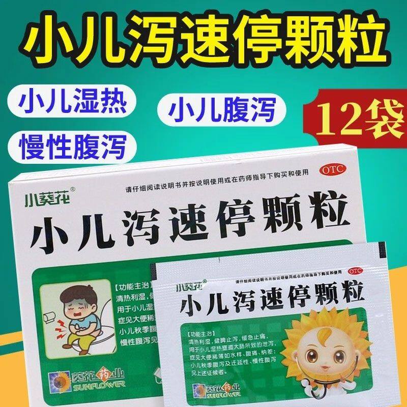 小葵花小儿泻速停颗粒12袋清热利湿健脾止泻小儿泄泻腹痛慢性腹泻
