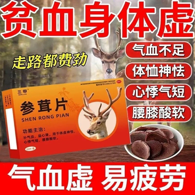 三甲 参茸片0.2g*20片男科用药正品补肾体虚乏力腰膝酸软中药调理