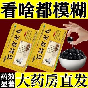 视野变窄视力下降眼睛模糊石斛夜光丸3袋修复视神经萎缩损伤用药