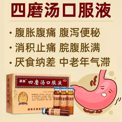 汉森四磨汤口服液婴幼儿成人儿童肠胃消化不良拉肚子止泻药通便秘