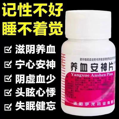 伊龙养血安神片100片滋阴养血宁心安神阴虚血少头晕失眠健忘正品