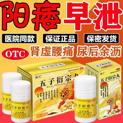 硬久五子衍宗丸男备孕益精固精阳痿早泄不孕不育肾虚精亏手淫遗精