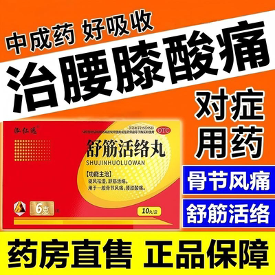 泓仁远 舒筋活络丸6g*10丸正品驱风去湿舒经活络骨节风痛腰膝酸痛