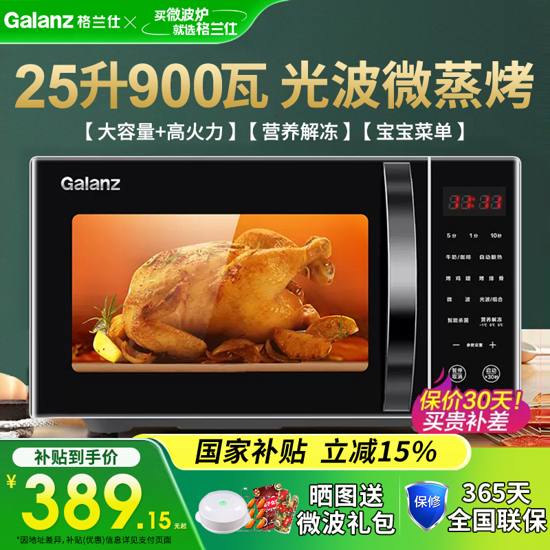 格兰仕微波炉25升大容量900W光波微蒸烤箱家用平板C2T1旗舰正品