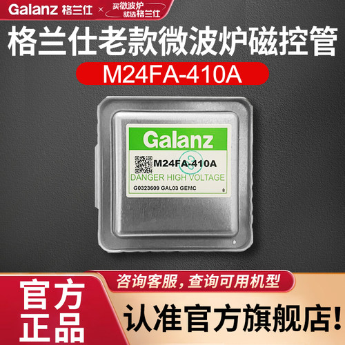 格兰仕全新原装正品老款定频微波炉磁控管M24FA-410A配件D4/G5W0