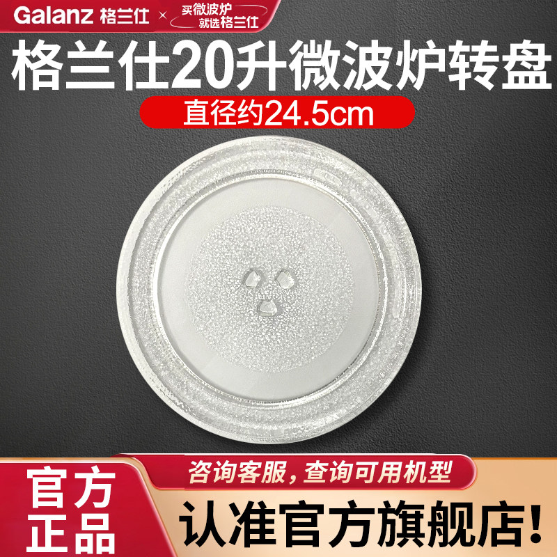 格兰仕20升微波炉玻璃转盘D4、G5(W0)、N9、Y0、DG(B1)等原厂配件