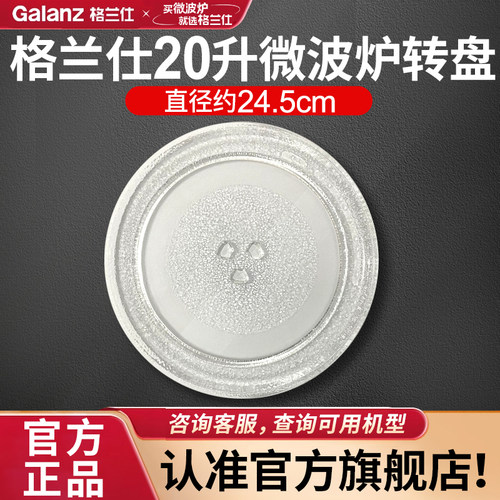 格兰仕20升微波炉玻璃转盘D4、G5(W0)、N9、Y0、DG(B1)等原厂配件