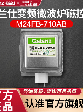 格兰仕全新原装正品变频微波炉磁控管M24FB-710AB配件C2S7BM1等