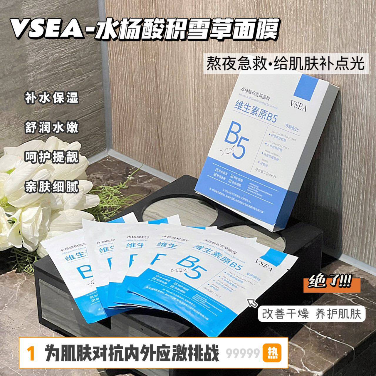 VSEA水杨酸积雪草舒缓补水面膜图片