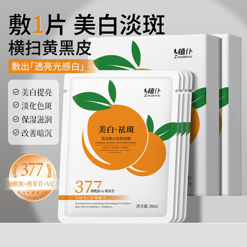 植仆美白祛斑面膜贴片式377烟酰胺蚕丝超薄透气淡化色斑保湿滋润