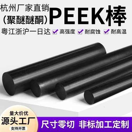 杭州德国进口PEEK棒聚醚醚酮黑色PEEK棒黑色防静电板棒PEEK加纤厂
