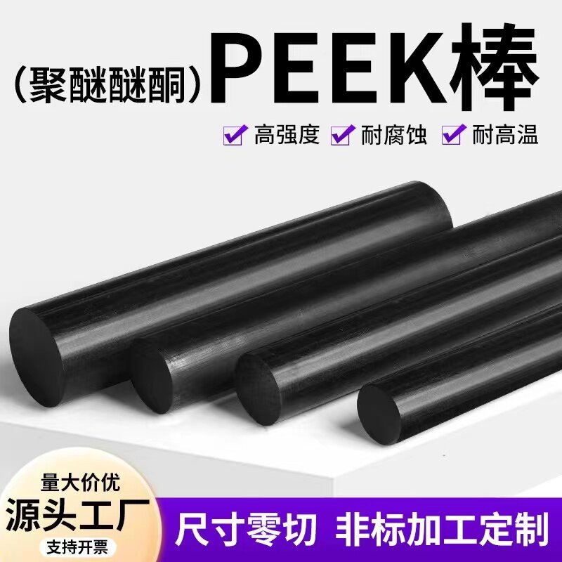 进口德国恩欣格PEEK棒聚醚醚酮本色PEEK棒黑色防静电板棒PEEK加纤
