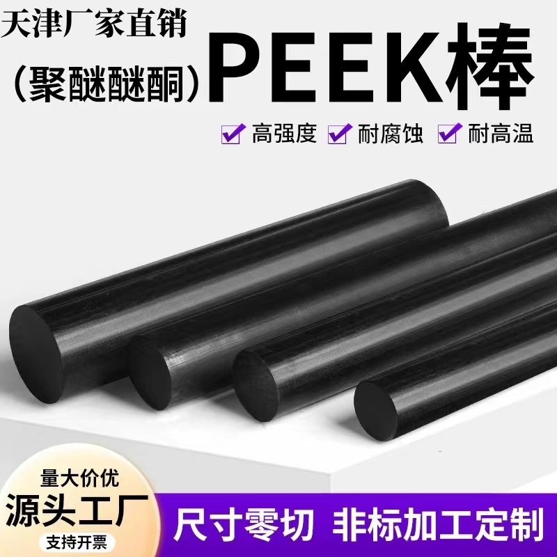 天津德国进口PEEK棒聚醚醚酮黑色PEEK棒黑色防静电板棒PEEK加纤厂,五金/工具,其他机械五金,淘宝优惠券,粉丝福利购,淘宝优惠卷