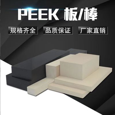 进口PEEK板/棒进口本色PEEK板聚醚醚酮材料黑色PEEK棒/板超高材料