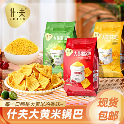 什夫大黄米锅巴酥脆零食一整箱