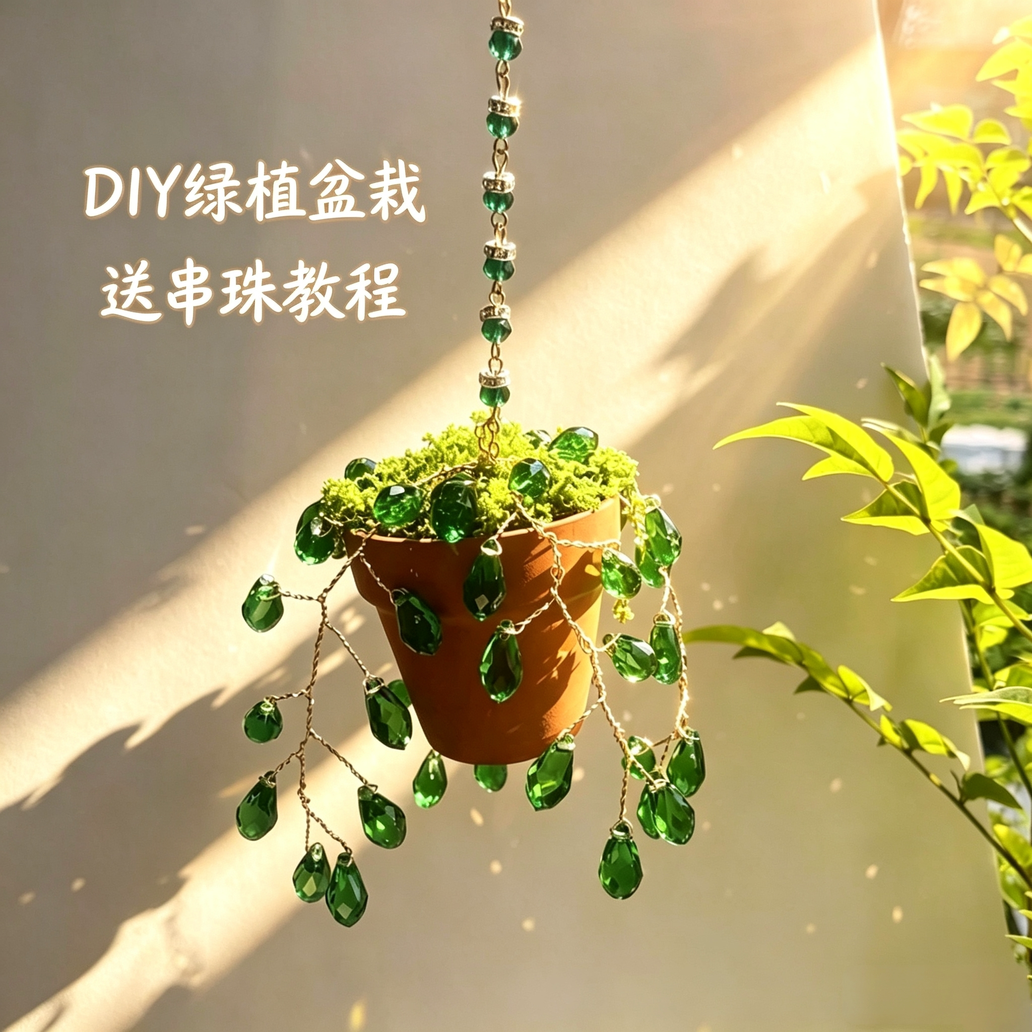 阳光捕手绿色盆栽水晶玻璃串珠DIY手工材料包植物吊挂饰陶土花盆