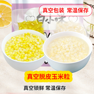 脫皮糯玉米粒黃白甜粘黏煮粥羹去殼寶寶兒童孕婦老人 真空組合