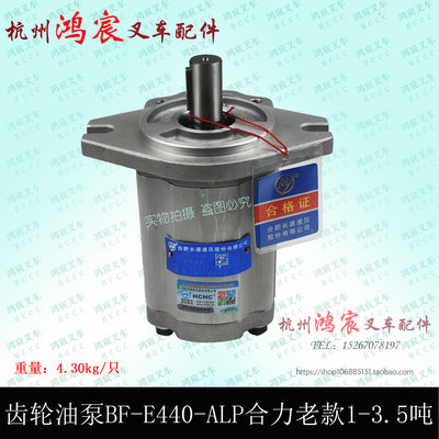 叉车配件齿轮泵液压油泵泵CBF-E440-ALP合力老款1t 2T 3.5吨 右旋