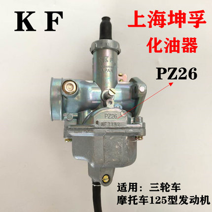 坤孚牌男装车原装摩托车化油器PZ26 CG125/125cc化油器 全新 包邮