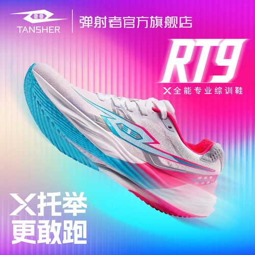 弹射者RT9全能专业综训鞋