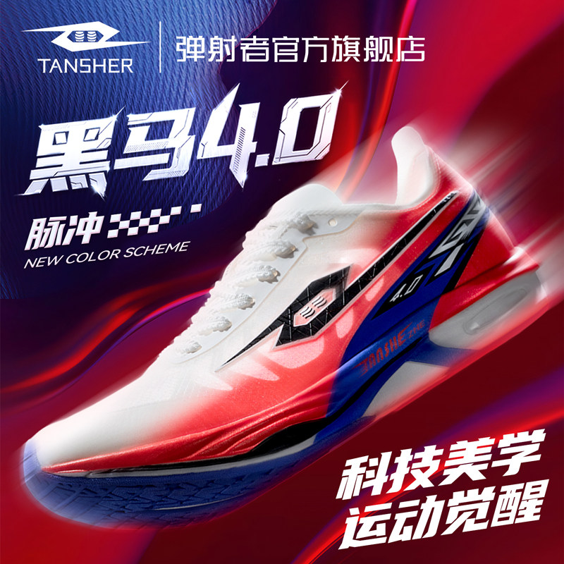 弹射者黑马4.0脉冲跑步鞋训练鞋