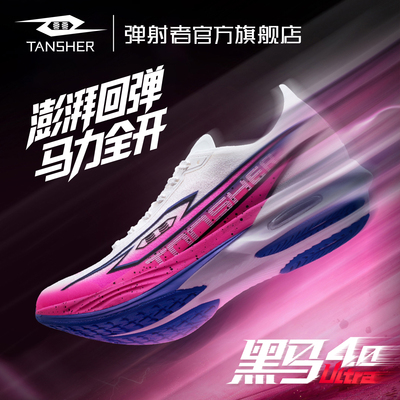 弹射者黑马4.0Ultra专业全掌碳板竞速跑鞋体测中考体育专用运动鞋