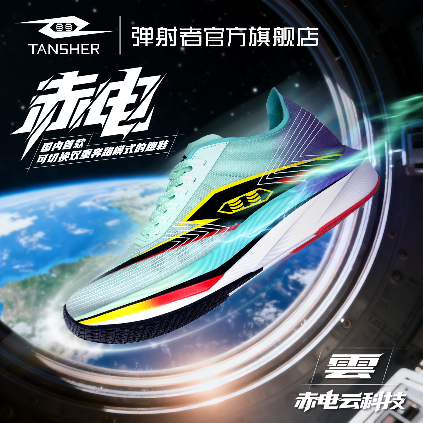 弹射者赤电跑步鞋专业综合训练鞋