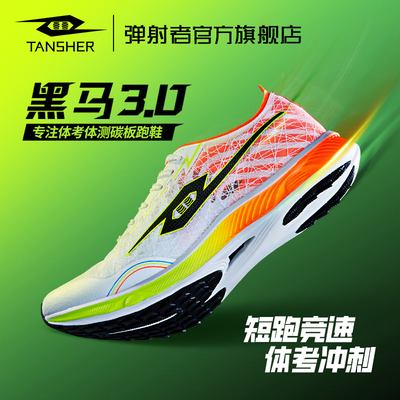 弹射者跑鞋黑马3代全掌碳板+气垫