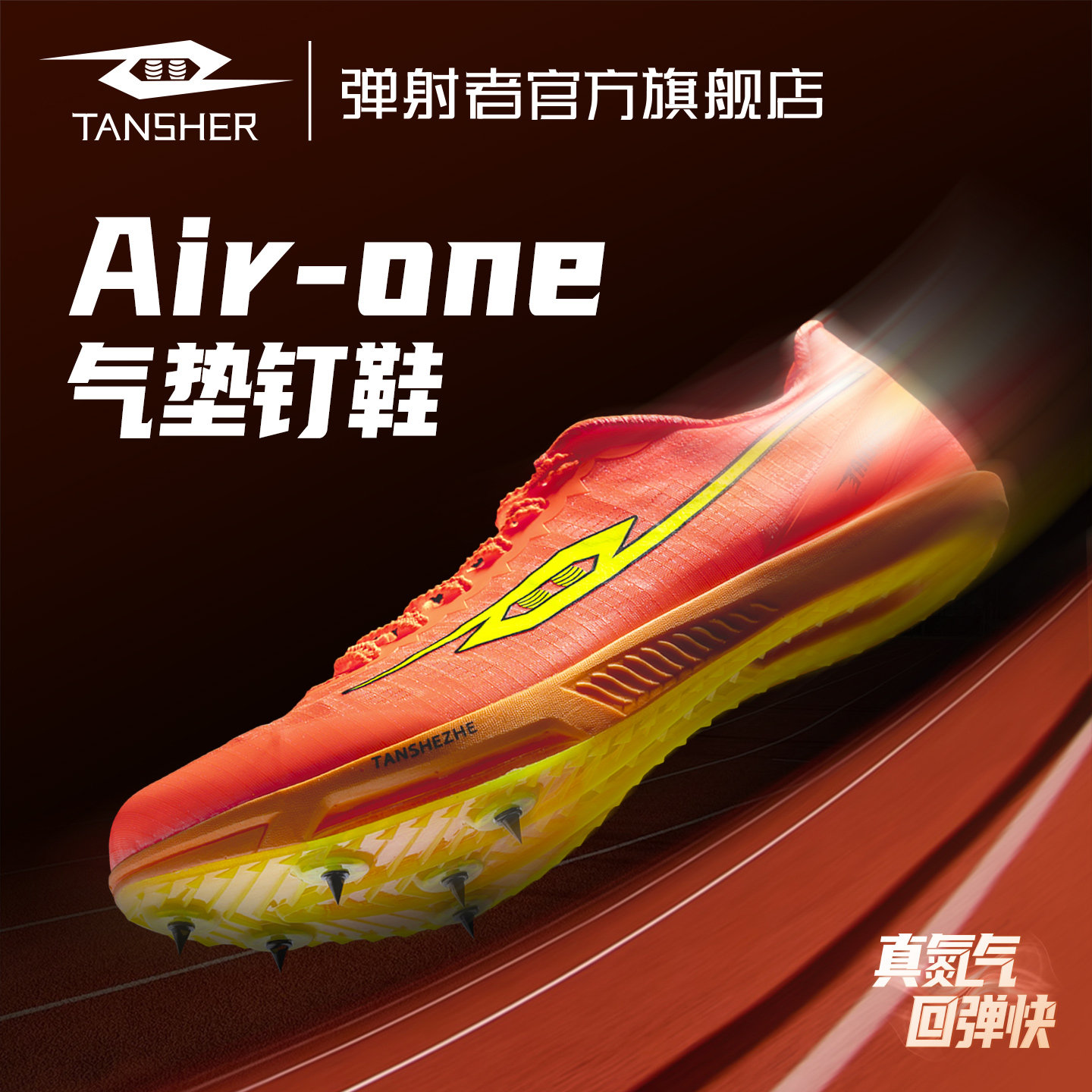 弹射者Airone气垫钉鞋全掌碳板专业短跑训练竞速体考专用田径钉鞋