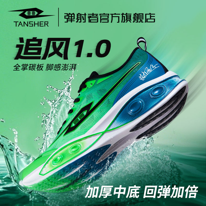 弹射者追风1.0跑步鞋男款透气缓震回弹马拉松中长跑专业训练鞋女