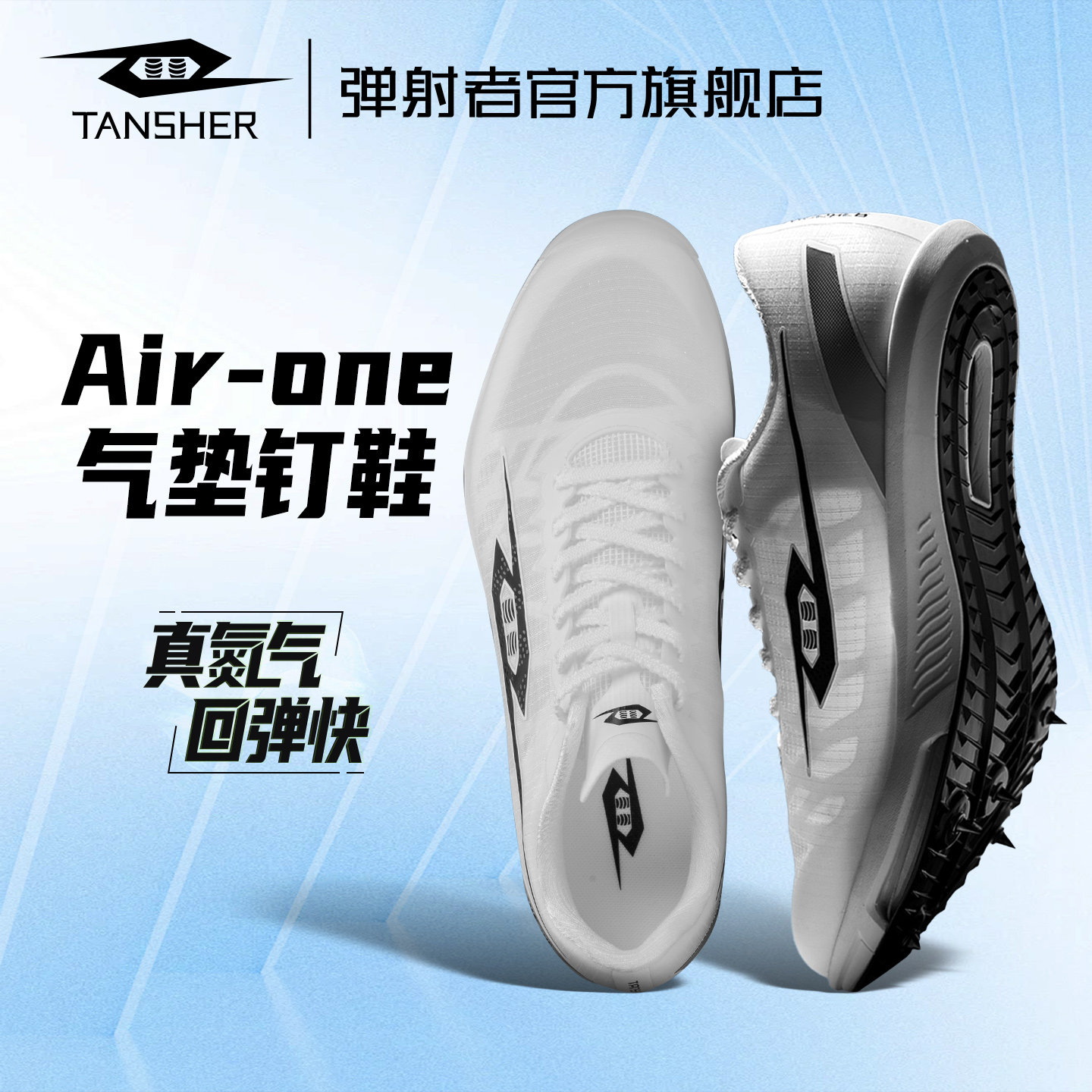 弹射者Airone气垫钉鞋全掌碳板体考专用专业短跑训练竞速田径钉鞋