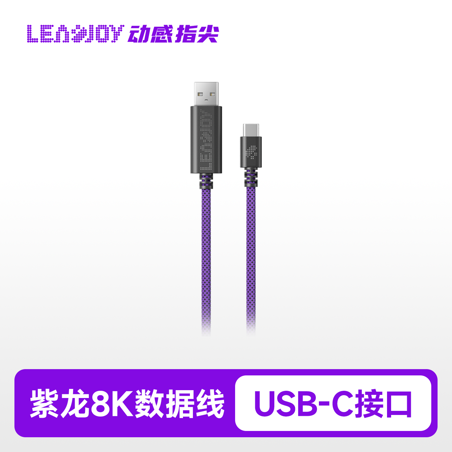 Leadjoy动感指尖紫龙8K数据线正品适用于光剑Plus游戏手柄天剑Plus竞技手柄Typec接口手机多功能手柄充电器线
