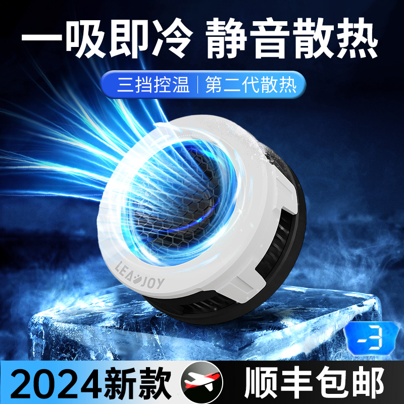 LEADJOYH1手机散热器|2024新款