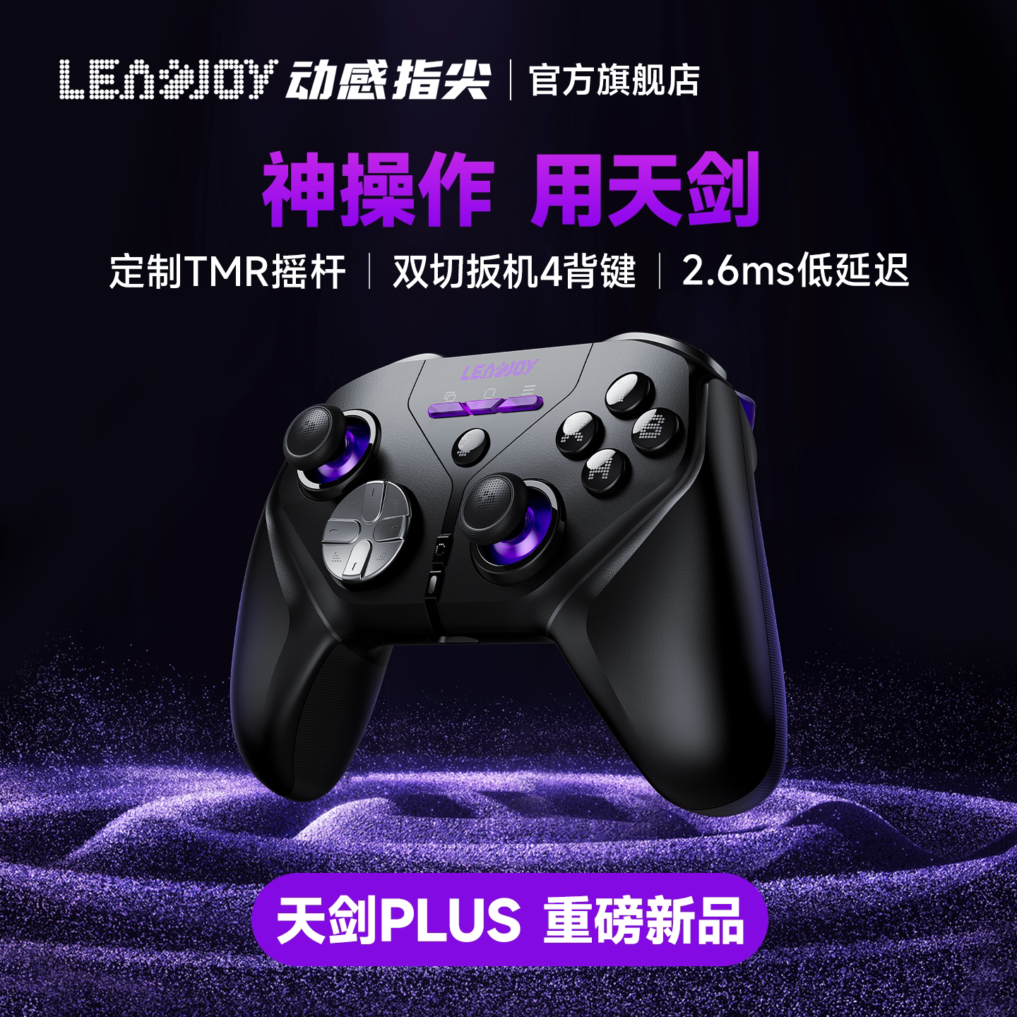 动感指尖天剑Plus游戏手柄适用于XBOX无线PS5王者荣耀世界Apex手柄Steam外设pc电脑版Switch2手机ns新FPS手柄