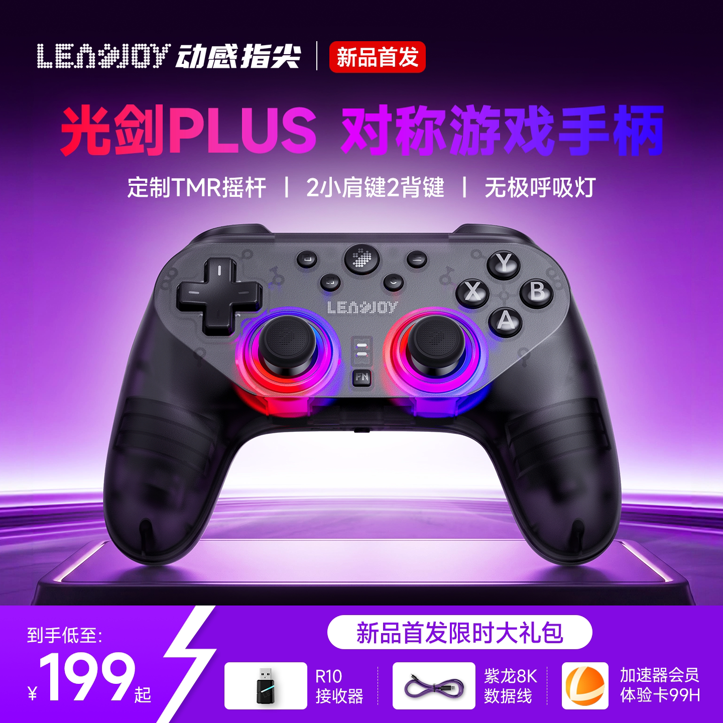 动感指尖光剑Plus对称游戏手柄PC图片