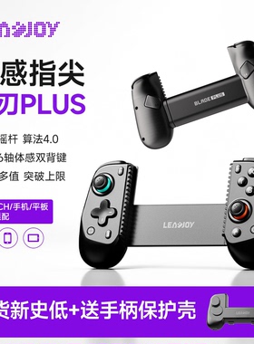 leadjoy动感指尖风刃Plus拉伸游戏手柄switch2蓝牙手柄Steam兼容串流PC电脑安卓ios手游模拟器云游戏流放之路