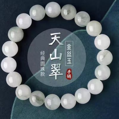 天然天山翠手串女男新疆金丝玉白玉翡翠绿玉石珠子散珠串珠手链