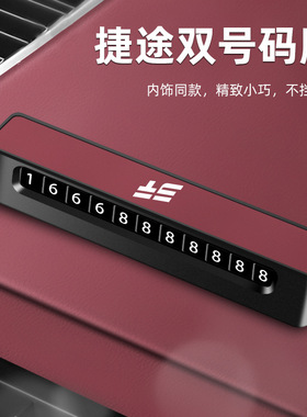 原车同色捷途x70x90大圣山海自由者号码牌挪车电话牌装饰临时停车