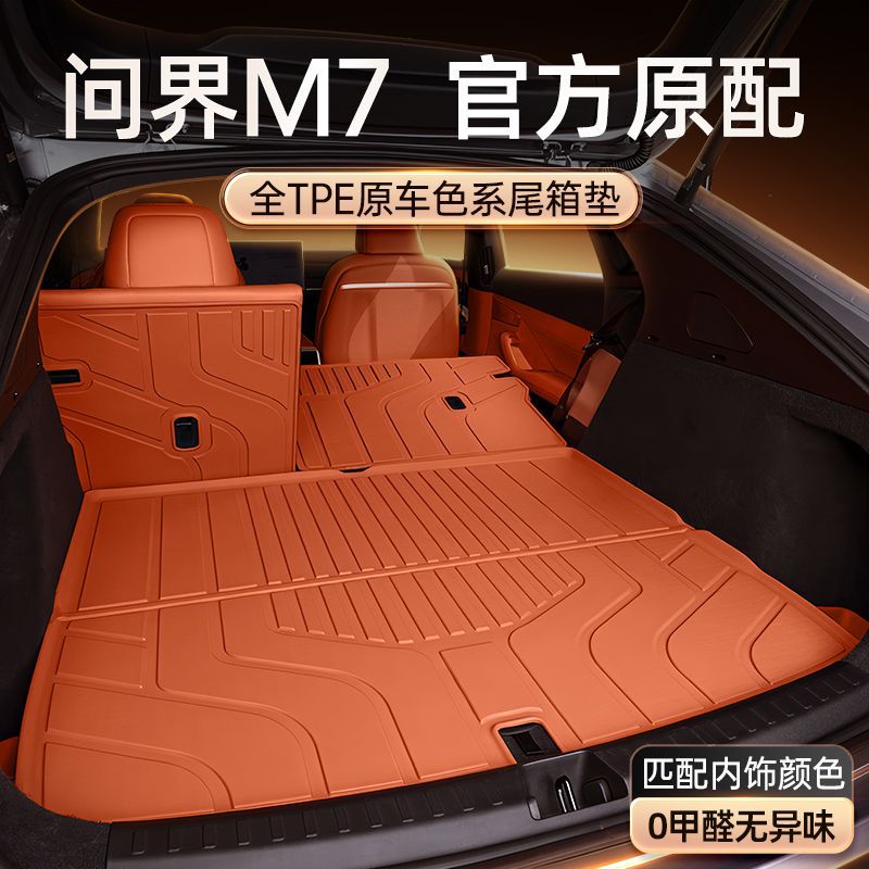 适用于问界M7后备箱垫TPE24款华为汽车内装饰尾箱垫配件脚垫用品