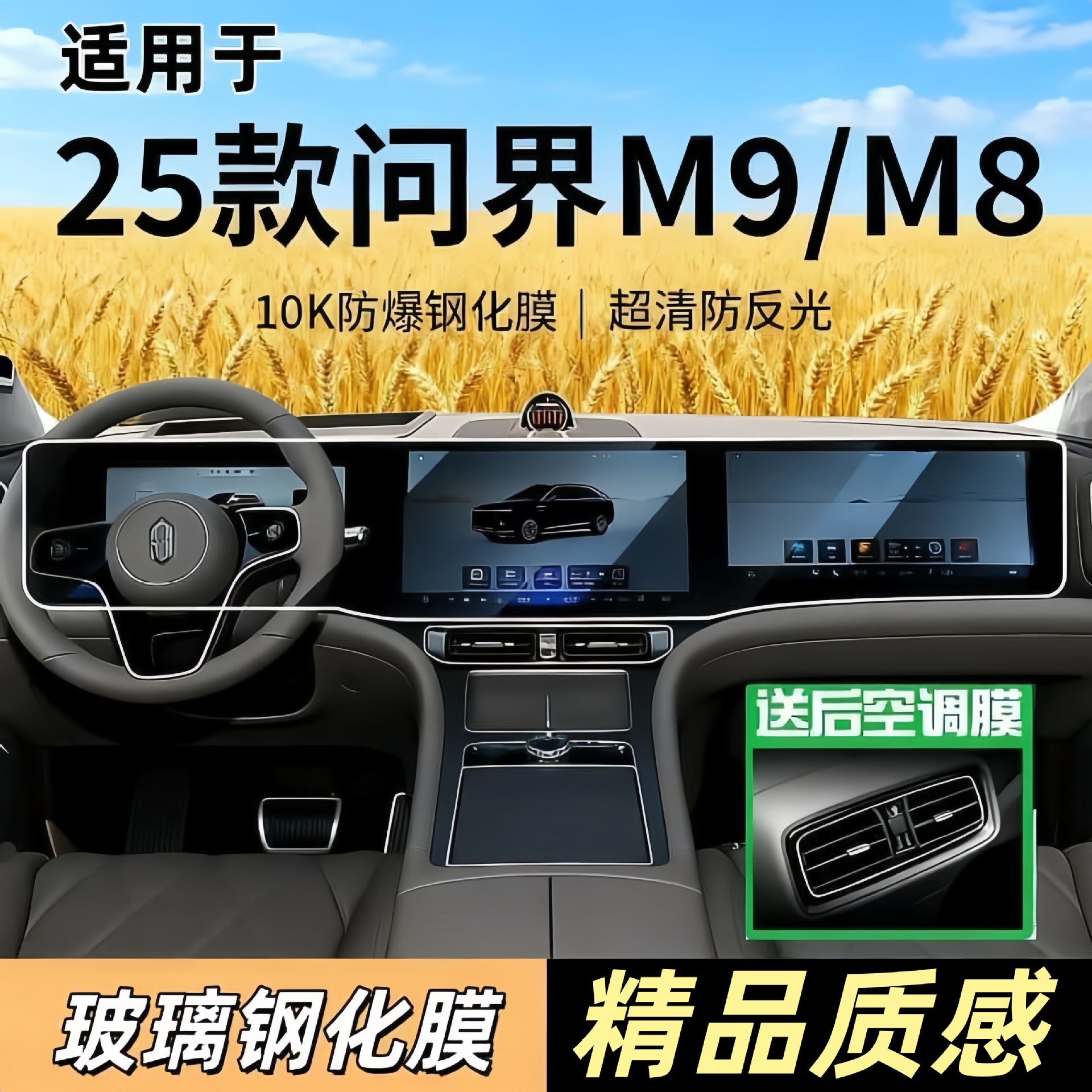 适用25款问界M8/M9中控导航显示屏幕钢化膜汽车内装饰用保护贴膜