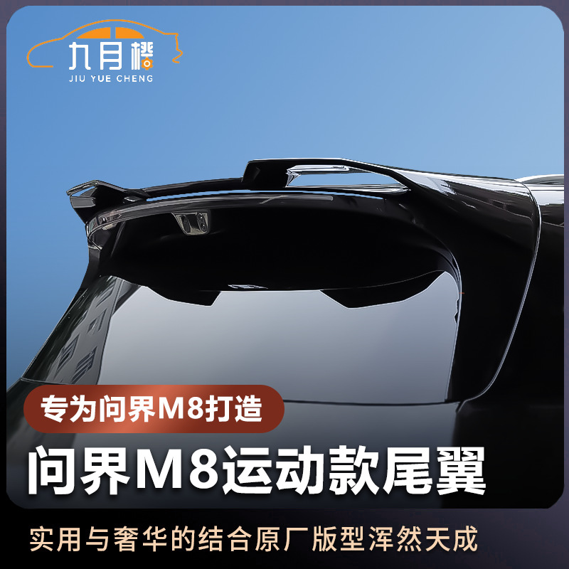 适用24-25款问界M8M9尾翼改装运动定风减空气阻力配件
