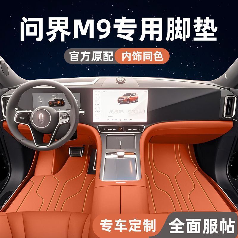 适用问界m9汽车包围脚垫地毯式地垫内饰改装配件用品