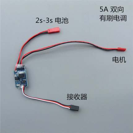 5A 双向电调 2S-3S 锂电池 有刷电机 有刷电调 遥控船 遥控车