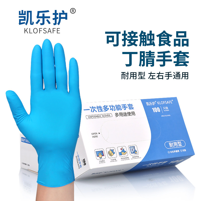 一次性丁腈手套凯乐护乳胶耐用