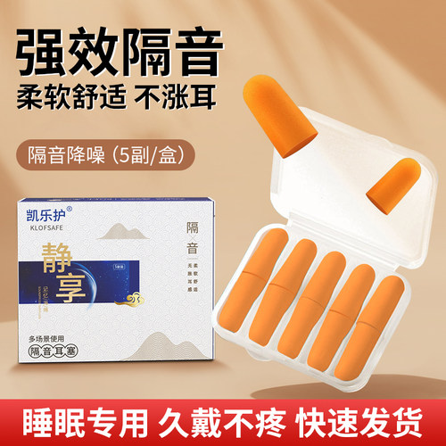 凯乐护睡眠学习隔音降噪耳塞